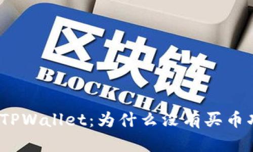 探秘TPWallet：为什么没有买币功能？