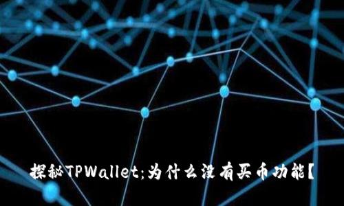 探秘TPWallet：为什么没有买币功能？
