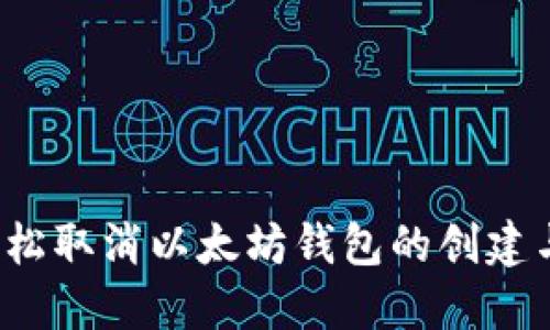 如何轻松取消以太坊钱包的创建与使用？