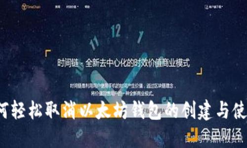 如何轻松取消以太坊钱包的创建与使用？