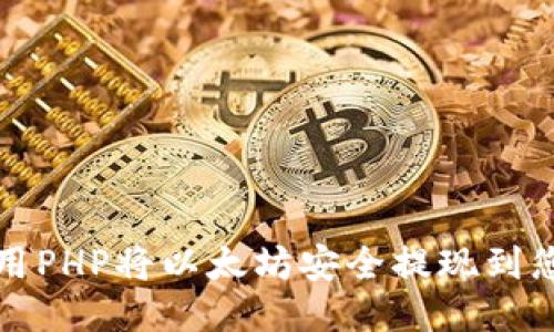 如何使用PHP将以太坊安全提现到您的钱包
