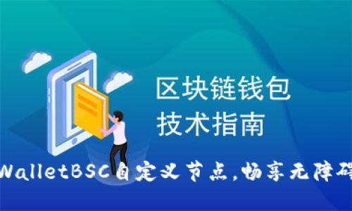 轻松设置TPWalletBSC自定义节点，畅享无障碍区块链体验