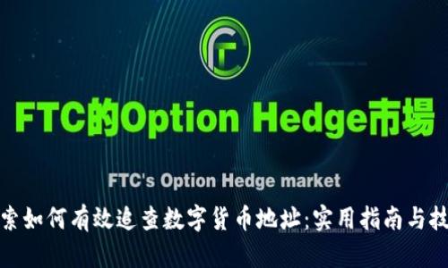 探索如何有效追查数字货币地址：实用指南与技巧