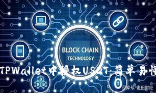 如何在TPWallet中授权USDT：简单易懂的指南