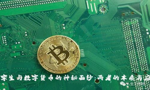 揭开数字孪生与数字货币的神秘面纱：两者的本质与应用大不同