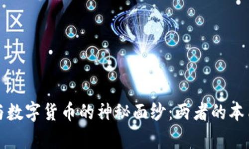 揭开数字孪生与数字货币的神秘面纱：两者的本质与应用大不同