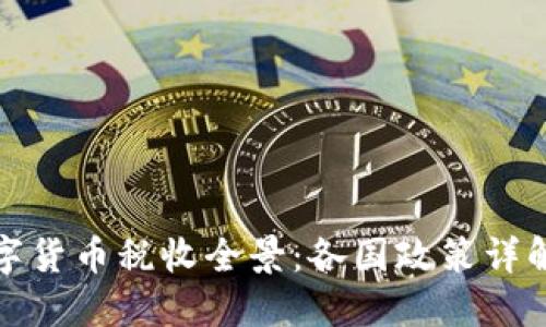 全球数字货币税收全景：各国政策详解与比较