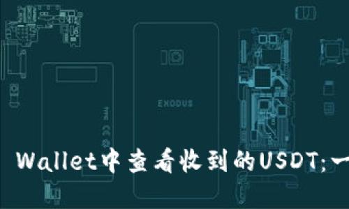 如何在TP Wallet中查看收到的USDT：一步步指南