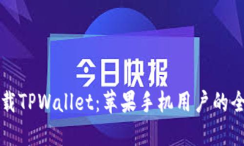 轻松下载TPWallet：苹果手机用户的全面指南