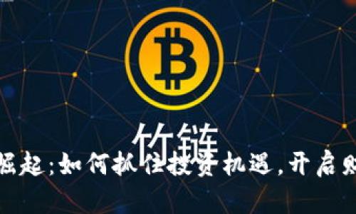 数字货币崛起：如何抓住投资机遇，开启财富新篇章