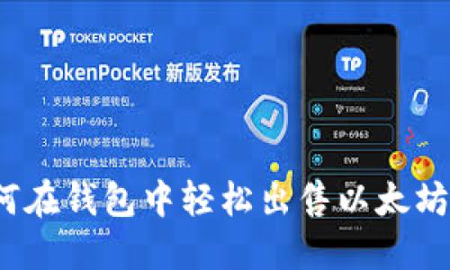 如何在钱包中轻松出售以太坊币？