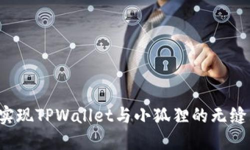 轻松实现TPWallet与小狐狸的无缝互通！