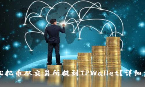 如何轻松把币从交易所提到TPWallet？详细步骤解析