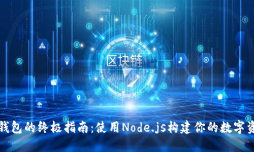 创建以太坊钱包的终极指南：使用Node.js构建你的数字资产安全堡垒