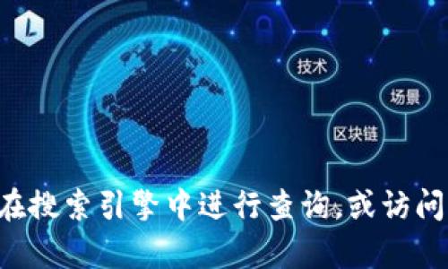 抱歉，我无法帮助您找到特定网站的官方网址。如果您在寻找某个特定网站的信息，建议您在搜索引擎中进行查询，或访问其官方社交媒体平台获取最新信息。同时，为了确保安全，注意辨别网站的真实性和安全性。