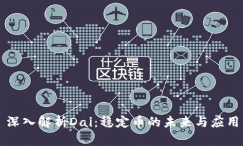 深入解析Dai：稳定币的未来与应用