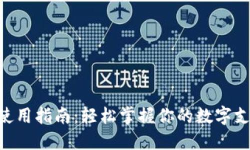 钱包APP使用指南：轻松掌握你的数字支付与管理