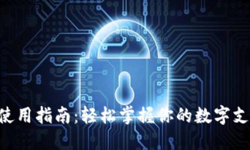 钱包APP使用指南：轻松掌握你的数字支付与管理