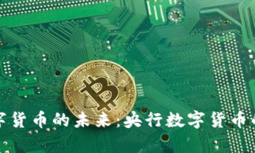 探索中国数字货币的未来：央行数字货币的现状与前景
