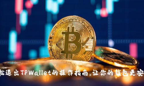 轻松退出TPWallet的操作指南，让你的钱包更安全！