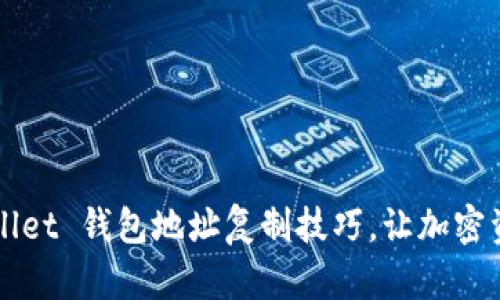 快速掌握TPWallet 钱包地址复制技巧，让加密资产管理更轻松