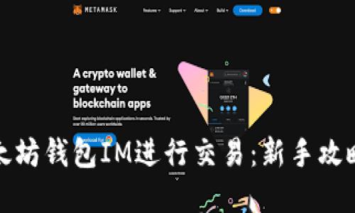 如何通过以太坊钱包IM进行交易：新手攻略与实用技巧