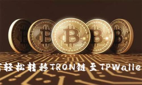 火币钱包如何轻松转移TRON链至TPWallet：全方位攻略