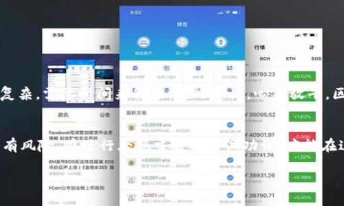 jiaoti以太坊钱包如何轻松进行交易？/jiaoti
以太坊钱包, 以太坊交易, 区块链, 加密货币, 钱包使用/guanjianci

什么是以太坊钱包？
在深入了解如何使用以太坊钱包进行交易之前，首先有必要弄清楚“以太坊钱包”究竟是个什么东西。简单来说，以太坊钱包是一个数字工具，用于存储你的以太坊（ETH）及其他以太坊生态系统中的代币。当你从一个地方将ETH或代币转到另一个地方时，其实是在通过这个钱包进行。它就像一个银行账户，但更灵活，并且不受任何中心化机构的限制。所以，拥有一个可靠的以太坊钱包，实际上是进入这个充满潜力的数字货币世界的第一步。

选择合适的钱包
选择钱包就像选鞋子一样，得看场合与个人喜好。以太坊钱包可以分为几种类型，主要包括热钱包和冷钱包。热钱包，像MetaMask和Trust Wallet，在线工作，更方便、快捷，非常适合日常交易和小额支付；而冷钱包，像Ledger和Trezor，通常是离线的，更加安全，但操作过程可能有点复杂，适合大额资产存储。

在选择钱包时，记得关注这几个方面：安全性、用户体验、支持的代币种类以及是否具备良好的社区支持。毕竟，拥有一个用户评价高、功能全面的钱包，能让你在日后的交易中更加畅快自如。

设置以太坊钱包
一旦你选定了钱包，就得进行设置。一些热钱包的设置步骤相对简单，只需要下载应用，创建账户，设置密码即可。但需要提醒的是，在创建账户时会得到一串助记词，这串词是你恢复钱包的关键，务必要妥善保管，千万别丢了！

对于冷钱包，如Ledger及Trezor等，通常会有更复杂的设置过程。这类钱包的安全性非常高，但相对来说操作也更为繁琐。一般情况下，你需要将设备连接到电脑，按照提示进行操作，同样会生成一串助记词，确保妥当保存。

如何进行以太坊交易
一旦钱包设置完成，您就可以开始自己的交易之旅了。这涉及到几个步骤，听起来有点复杂，但其实上手之后，就觉得没那么难了。

h4获取ETH/h4
在你开始交易之前，首先需要一些ETH。可以通过多种渠道获取，比如在交易所购买，或者直接从其他人那里获取。许多交易所，如Binance、Coinbase等，支持法币兑换ETH，操作也相对简单。但一定要留意交易手续费用，因为不同平台的交易费用差异也很大。

h4发起交易/h4
现在来聊聊如何发起交易。打开你的以太坊钱包，通常会有“发送”或“转账”按钮。点击后，你需要输入接收方的钱包地址、交易金额以及一些备注信息。在此提醒一下，输入钱包地址时一定要仔细，地址错了，资产就可能打水漂了！

h4确认交易/h4
填好信息后，钱包会显示交易的详细信息，通常包括手续费等。在确认交易之前，一定要确保所有信息都正确无误。确认后，交易会被发送到以太坊网络，等待矿工确认。确认的速度可能会因为网络状态而有所不同，有时几分钟、几小时都是正常的。

注意安全
交易的过程中，安全性绝对是第一要务。首先，不轻易泄露你的助记词、私钥和密码，这就像是你的银行账户密码。绝对不要与任何人分享，包括自认为值得信任的朋友。同时，尽量在安全的网络环境下进行交易，比如避免使用公共Wi-Fi网络。

另外，定期更新钱包应用程序也是非常重要的，当其发布新版本时，往往可以享受到更好的安全性和用户体验。若使用的是硬件钱包，定期检查设备的官方网站是否有固件更新也是必须的。

如何查看交易记录？
在以太坊网络中，所有的交易都是透明的，你可以通过以太坊区块浏览器（如Etherscan）查看你的交易记录。在钱包中，通常也会有个“历史”或“记录”功能，可以很方便地查看你的交易历史。

常见问题解答
虽然以上介绍了以太坊钱包的基本使用方法，但是在实际操作中，难免会遇到一些问题。比如，交易未确认怎么办？如果在操作中出现了错误，交易还可以撤回吗？这些问题在区块链网络中往往较为复杂，需要时间来解决。在此建议，心态放平，区块链的世界有时会有点神秘，也不需要过于焦虑，只要认真研究，总会找到方法的。

总结
总的来说，以太坊钱包的使用过程并不是特别复杂，关键在于选择合适的钱包、注意安全性以及熟练操作步骤。随着你对这个过程越来越熟悉，交易也会越来越得心应手。切记，随着市场的波动，投资有风险，在进行大额交易时多做功课，才能在这个充满机遇与挑战的数字货币世界中，平稳前行。 

希望这篇文章能够帮助你更全面地了解以太坊钱包的使用方法，开启你的加密货币旅程！