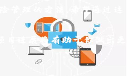   探索TPWallet资金池的收益潜力：如何你的投资策略 / 

 guanjianci TPWallet, 资金池, 收益, 投资策略, 加密货币 /guanjianci 

引言：为什么选择TPWallet资金池
在加密货币市场上，许多人都在寻找更高效的方式来管理和增长自己的资产。TPWallet作为一个集成了各种加密货币服务的平台，其资金池选项吸引了众多用户的关注。但在我们深入了解TPWallet的资金池是否有收益之前，让我们先理清什么是资金池，以及它们如何在加密生态系统中运作。

什么是资金池？
简单来说，资金池是一种将多个用户的资金起汇总并进行集中的投资策略的模式。在TPWallet中，用户将其加密资产存入资金池，这些资产可能会被用于多种目的，比如流动性提供、挖矿或者其他投资策略。这种模式的最大优势在于，用户可以通过合并资产获得更高的收益，同时减少个人投资带来的风险。

TPWallet资金池有收益吗？
这个问题的答案是“是的”，但有一些细节需要注意。TPWallet的资金池通常会为参与者提供收益，这些收益来源于多种渠道，例如交易手续费、流动性挖矿奖励以及其他投资活动。然而，具体的收益率会根据市场情况、资金池的规模及特定的投资策略而有所不同。

收益来源详解
在TPWallet的资金池中，收益来源主要有以下几类：
ul
  listrong交易手续费/strong：当资金池的资产用于提供流动性时，用户可能会收取一定的手续费。这些手续费会根据交易量的情况有所变化。/li
  listrong流动性挖矿/strong：用户的资金会被用于流动性市场，提供流动性可以换得相应的代币奖励，这些代币可以在市场上进行交易。/li
  listrong附加投资机会/strong：在某些情况下，TPWallet会为资金池的资产带来额外的投资机会，例如参与初始代币发行（ICO）或其他的区块链项目。这些都可能为用户带来额外的收益。/li
/ul

潜在的风险
当然，任何投资都有风险。虽然TPWallet的资金池提供收益的机会，但用户也需要意识到潜在的风险因素，例如市场波动性、流动性不足以应对突发情况，以及协议可能的技术漏洞等。因此，在投资之前，了解这些风险并做好相应的风险管理是非常重要的。

如何你的收益
如果你决定参与TPWallet的资金池，这里有一些小贴士可以帮助你更好地你的收益：
ul
  listrong多样化投资组合/strong：不要把所有的鸡蛋放在同一个篮子里，尝试在不同的资金池和项目中分散投资，可以降低整体风险。/li
  listrong定期监控收益/strong：时常查看你的投资表现，及时调整你的策略。市场情况变化很快，灵活应对是提高收益的关键。/li
  listrong关注社区反馈/strong：在加密货币领域，社区的声音往往是非常重要的，听取其他投资者的经验和建议可以帮助你更好地把握市场动向。/li
/ul

结论：TPWallet资金池的未来
总的来说，TPWallet的资金池确实为用户提供了赚取收益的机会。然而，这个机会的大小受多种因素影响，包括市场环境、投资策略的选择以及风险管理的方法。希望通过这篇文章，你能够更好地理解TPWallet的资金池，并做出更明智的投资决策。要记住，在这个快速变化的市场中，做足功课和保持灵活是成功的关键。

额外资源
如果你对于TPWallet或其资金池有更深的兴趣，可以查看他们的官方文档或者相关论坛，获取最新的信息和数据。在投资之前，了解市场动态和项目进展将有助于你做出更明智的决策。

无论你是加密货币的新手还是老手，持续学习与研究才是维持成功的最佳妙方。希望你能在TPWallet的旅程中收获丰厚的回报！