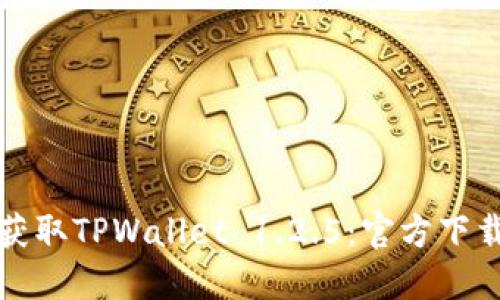 轻松获取TPWallet 1.2.5：官方下载指南