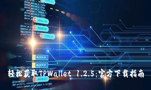 轻松获取TPWallet 1.2.5：官方下载指南