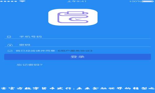 探索官方数字货币发行：未来金融世界的转型之路