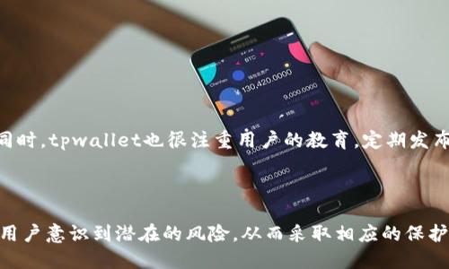tpwallet为什么风险提示

tpwallet, 风险提示, 加密钱包, 数字资产, 安全性/guanjianci

tpwallet概述

在如今的数字时代，越来越多的人选择使用加密钱包来存储他们的数字资产。tpwallet作为众多加密钱包之一，因其便捷性和用户友好界面受到许多人的青睐。然而，在享受这些便利的同时，tpwallet也发出了风险提示，让我们深入探讨一下，这其中的原因究竟是什么。

tpwallet的主要功能

首先，我们先了解一下tpwallet的基本功能。tpwallet是一款多功能的加密钱包，支持多种类型的加密货币，包括比特币、以太坊等。它允许用户方便地进行存储、转账和管理数字资产。此外，tpwallet还提供了一些安全功能，比如私钥管理和多重身份验证，这些功能都为用户的资金安全提供了保障。

风险提示的种类

然而，参与加密资产交易总是伴随着风险。tpwallet的风险提示主要体现在以下几个方面：

ul
  listrong市场波动性：/strong加密货币市场的价格波动非常剧烈，用户的资产在短时间内可能会出现巨大的增减。/li
  listrong技术风险：/strongtpwallet虽然具备安全功能，但任何技术都有被攻击的风险，用户如果不采取额外的安全措施，可能会面临资产被盗的风险。/li
  listrong法律合规风险：/strong随着各国对加密交易的监管不断加强，tpwallet所面临的法律风险越来越高。这也可能会影响用户的资产安全。/li
  listrong用户行为风险：/strong如果用户操作不当，例如使用弱密码或不谨慎对待私钥，那么他们的资产安全很可能受到威胁。/li
/ul

如何降低风险？

面对这些风险，用户应该如何保护自己的资产呢？以下是一些建议：

ul
  listrong保持警惕：/strong时刻关注市场动向，了解自己所持加密资产的市场趋势。/li
  listrong使用强密码：/strong在设置tpwallet账户时，一定要使用复杂且难以猜测的密码，并定期更换。/li
  listrong定期备份：/strong务必定期备份你的钱包，以防止意外丢失资产情况的出现。/li
  listrong启用双重身份验证：/strong这层额外的安全设置可以大幅减少账户被盗的风险。/li
  listrong教育自己：/strong多了解关于加密货币和钱包安全的知识，增强自身的风险意识。/li
/ul

tpwallet如何应对风险

为了让用户的资金更安全，tpwallet在多个方面进行了努力。首先，他们加强了技术支持，不断更新和升级系统，提升系统的安全性。同时，tpwallet也很注重用户的教育，定期发布关于安全使用钱包的指南和提示。在他们的官方平台上，你可以找到大量的资源，以帮助用户更好地理解如何安全地使用tpwallet。

小结

总的来说，tpwallet虽然提供了很多便利和功能，但用户在使用时依然需时刻保持警惕。风险提示并不是想要吓跑用户，而是为了让用户意识到潜在的风险，从而采取相应的保护措施。记住，安全和知识是保护你数字资产的最佳武器。了解风险并做好准备，你就能够更好地享受加密货币带来的便利！