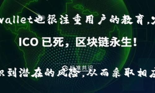 tpwallet为什么风险提示

tpwallet, 风险提示, 加密钱包, 数字资产, 安全性/guanjianci

tpwallet概述

在如今的数字时代，越来越多的人选择使用加密钱包来存储他们的数字资产。tpwallet作为众多加密钱包之一，因其便捷性和用户友好界面受到许多人的青睐。然而，在享受这些便利的同时，tpwallet也发出了风险提示，让我们深入探讨一下，这其中的原因究竟是什么。

tpwallet的主要功能

首先，我们先了解一下tpwallet的基本功能。tpwallet是一款多功能的加密钱包，支持多种类型的加密货币，包括比特币、以太坊等。它允许用户方便地进行存储、转账和管理数字资产。此外，tpwallet还提供了一些安全功能，比如私钥管理和多重身份验证，这些功能都为用户的资金安全提供了保障。

风险提示的种类

然而，参与加密资产交易总是伴随着风险。tpwallet的风险提示主要体现在以下几个方面：

ul
  listrong市场波动性：/strong加密货币市场的价格波动非常剧烈，用户的资产在短时间内可能会出现巨大的增减。/li
  listrong技术风险：/strongtpwallet虽然具备安全功能，但任何技术都有被攻击的风险，用户如果不采取额外的安全措施，可能会面临资产被盗的风险。/li
  listrong法律合规风险：/strong随着各国对加密交易的监管不断加强，tpwallet所面临的法律风险越来越高。这也可能会影响用户的资产安全。/li
  listrong用户行为风险：/strong如果用户操作不当，例如使用弱密码或不谨慎对待私钥，那么他们的资产安全很可能受到威胁。/li
/ul

如何降低风险？

面对这些风险，用户应该如何保护自己的资产呢？以下是一些建议：

ul
  listrong保持警惕：/strong时刻关注市场动向，了解自己所持加密资产的市场趋势。/li
  listrong使用强密码：/strong在设置tpwallet账户时，一定要使用复杂且难以猜测的密码，并定期更换。/li
  listrong定期备份：/strong务必定期备份你的钱包，以防止意外丢失资产情况的出现。/li
  listrong启用双重身份验证：/strong这层额外的安全设置可以大幅减少账户被盗的风险。/li
  listrong教育自己：/strong多了解关于加密货币和钱包安全的知识，增强自身的风险意识。/li
/ul

tpwallet如何应对风险

为了让用户的资金更安全，tpwallet在多个方面进行了努力。首先，他们加强了技术支持，不断更新和升级系统，提升系统的安全性。同时，tpwallet也很注重用户的教育，定期发布关于安全使用钱包的指南和提示。在他们的官方平台上，你可以找到大量的资源，以帮助用户更好地理解如何安全地使用tpwallet。

小结

总的来说，tpwallet虽然提供了很多便利和功能，但用户在使用时依然需时刻保持警惕。风险提示并不是想要吓跑用户，而是为了让用户意识到潜在的风险，从而采取相应的保护措施。记住，安全和知识是保护你数字资产的最佳武器。了解风险并做好准备，你就能够更好地享受加密货币带来的便利！