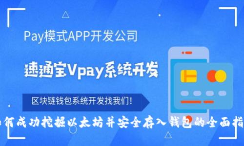 如何成功挖掘以太坊并安全存入钱包的全面指南