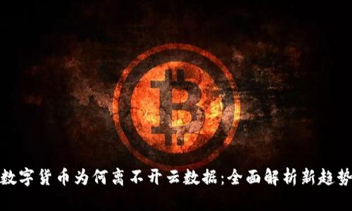 数字货币为何离不开云数据：全面解析新趋势