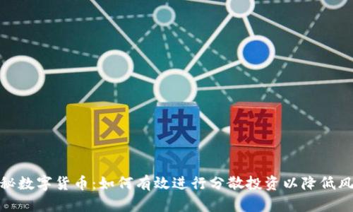 探秘数字货币：如何有效进行分散投资以降低风险