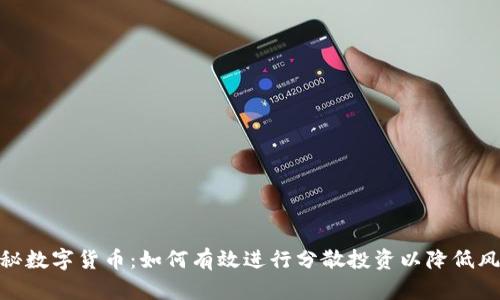 探秘数字货币：如何有效进行分散投资以降低风险
