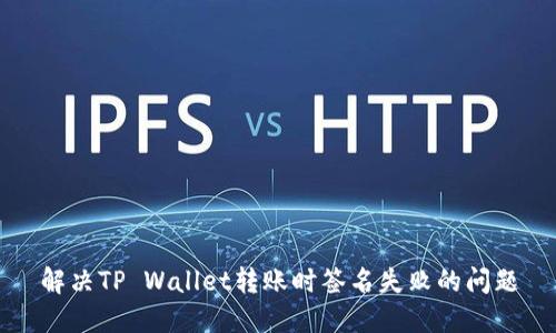 解决TP Wallet转账时签名失败的问题