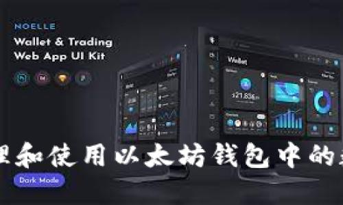 如何管理和使用以太坊钱包中的数字货币
