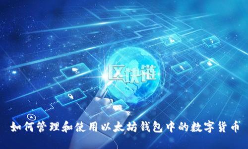 如何管理和使用以太坊钱包中的数字货币