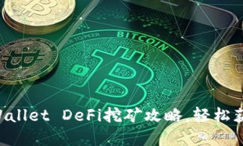掌握TPWallet DeFi挖矿攻略，轻松获取收益！