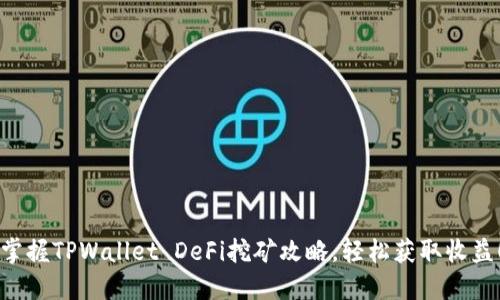 掌握TPWallet DeFi挖矿攻略，轻松获取收益！