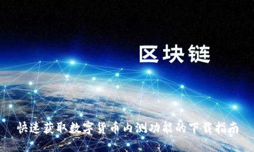 快速获取数字货币内测功能的下载指南