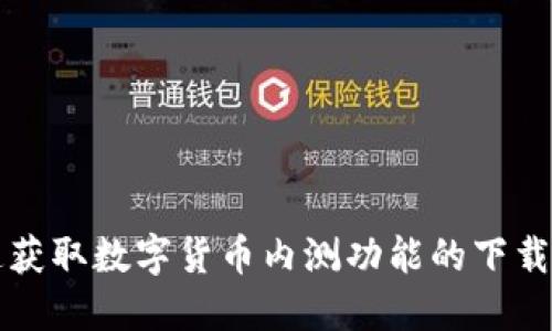 快速获取数字货币内测功能的下载指南