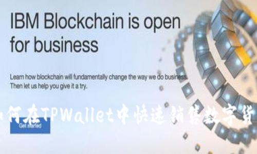 如何在TPWallet中快速销售数字货币