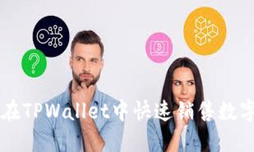 如何在TPWallet中快速销售数字货币