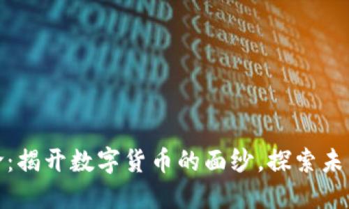 金融技术革命：揭开数字货币的面纱，探索未来的交易方式