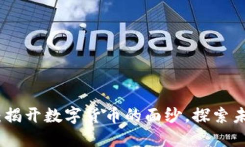 金融技术革命：揭开数字货币的面纱，探索未来的交易方式