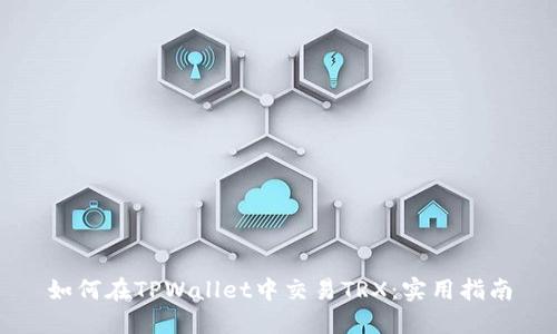 如何在TPWallet中交易TRX：实用指南
